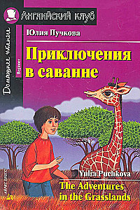 Przygody na sawannie = The Adventures in the Grasslands