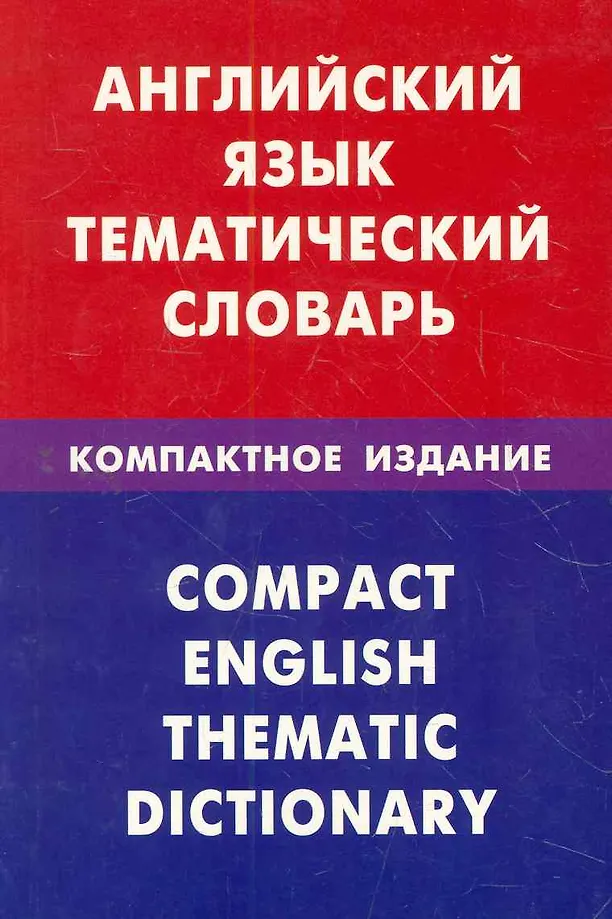 English Language. Thematic Dictionary. Compact Edition