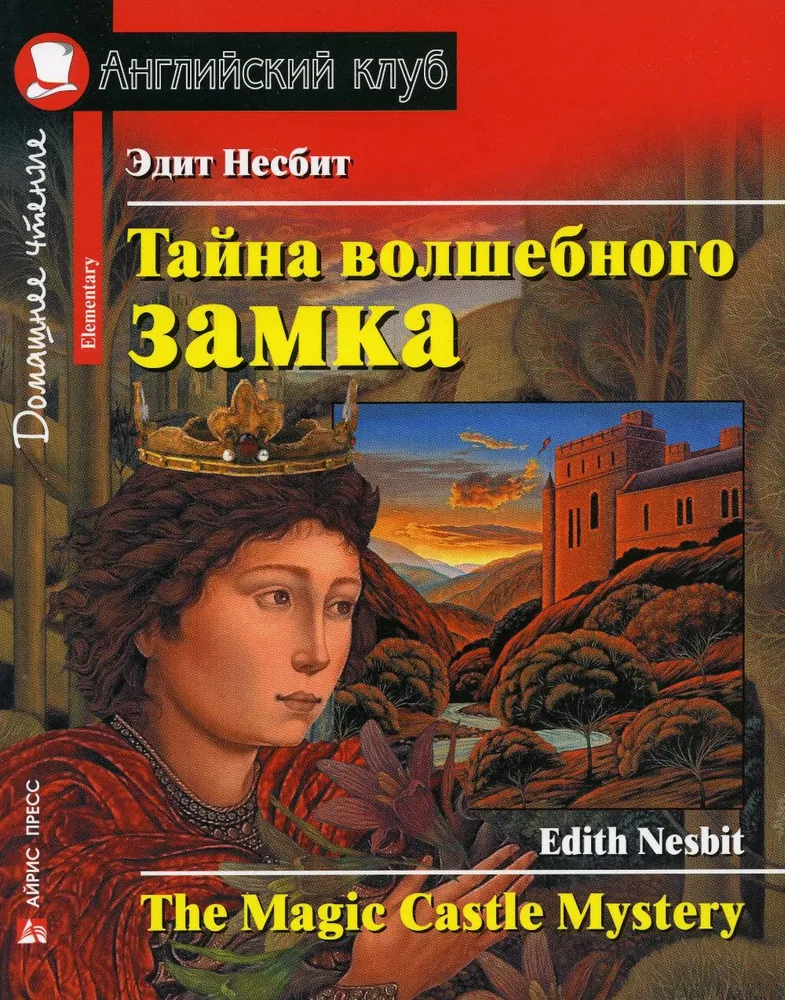 Тайна волшебного замка = The Magic Castle Mystery