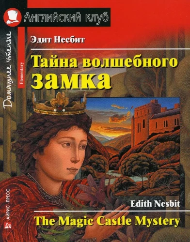 Тайна волшебного замка = The Magic Castle Mystery