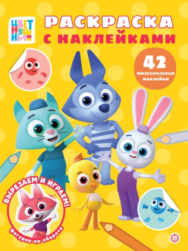 Раскраска с многоразовыми наклейками. Цветняшки