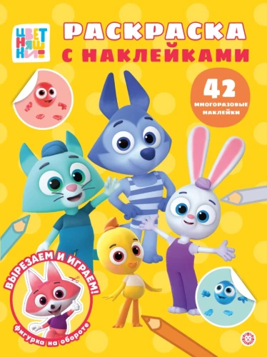 Раскраска с многоразовыми наклейками. Цветняшки