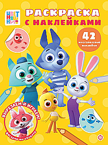 Раскраска с многоразовыми наклейками. Цветняшки