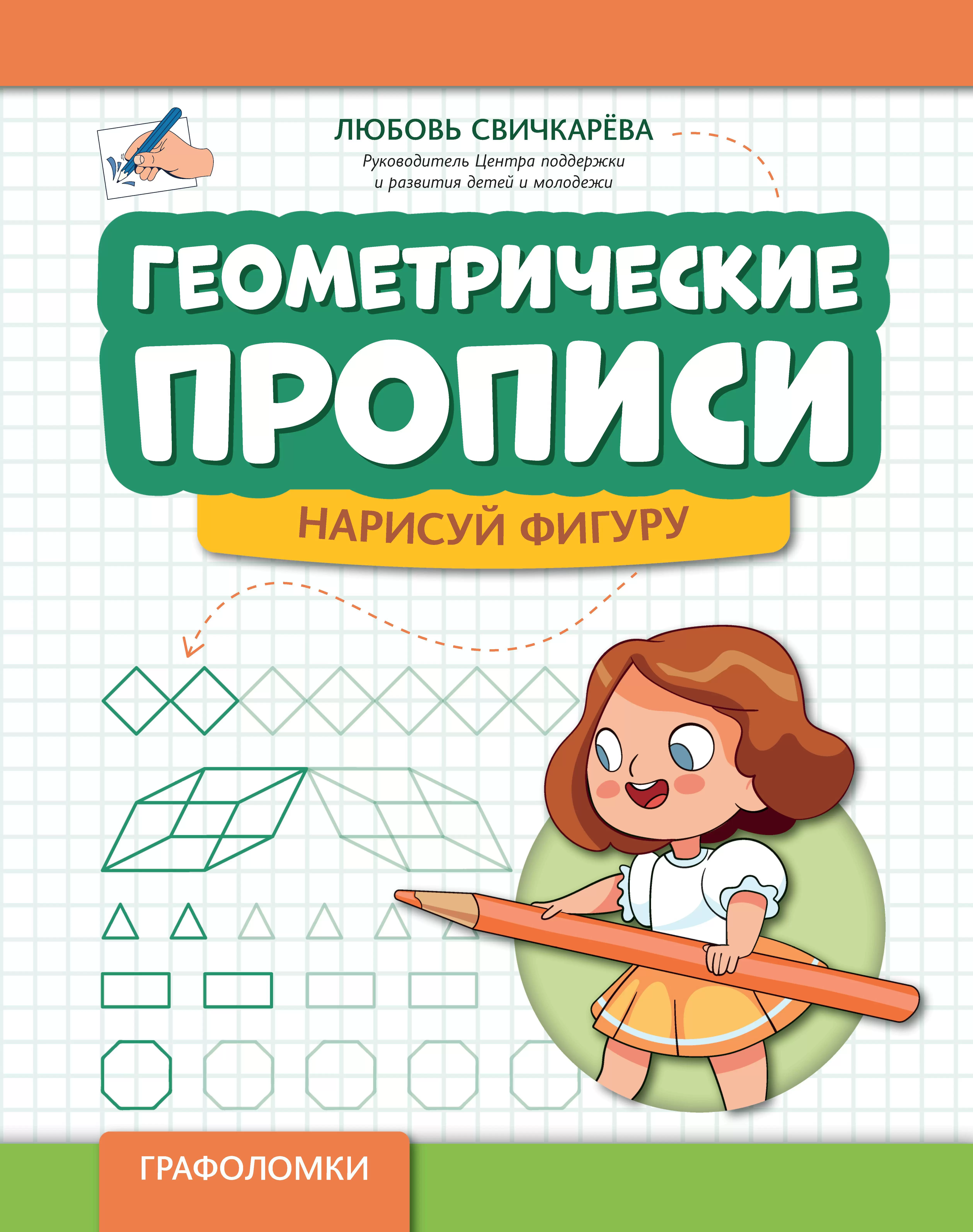 Geometrische Schreibübungen: Zeichne eine Figur