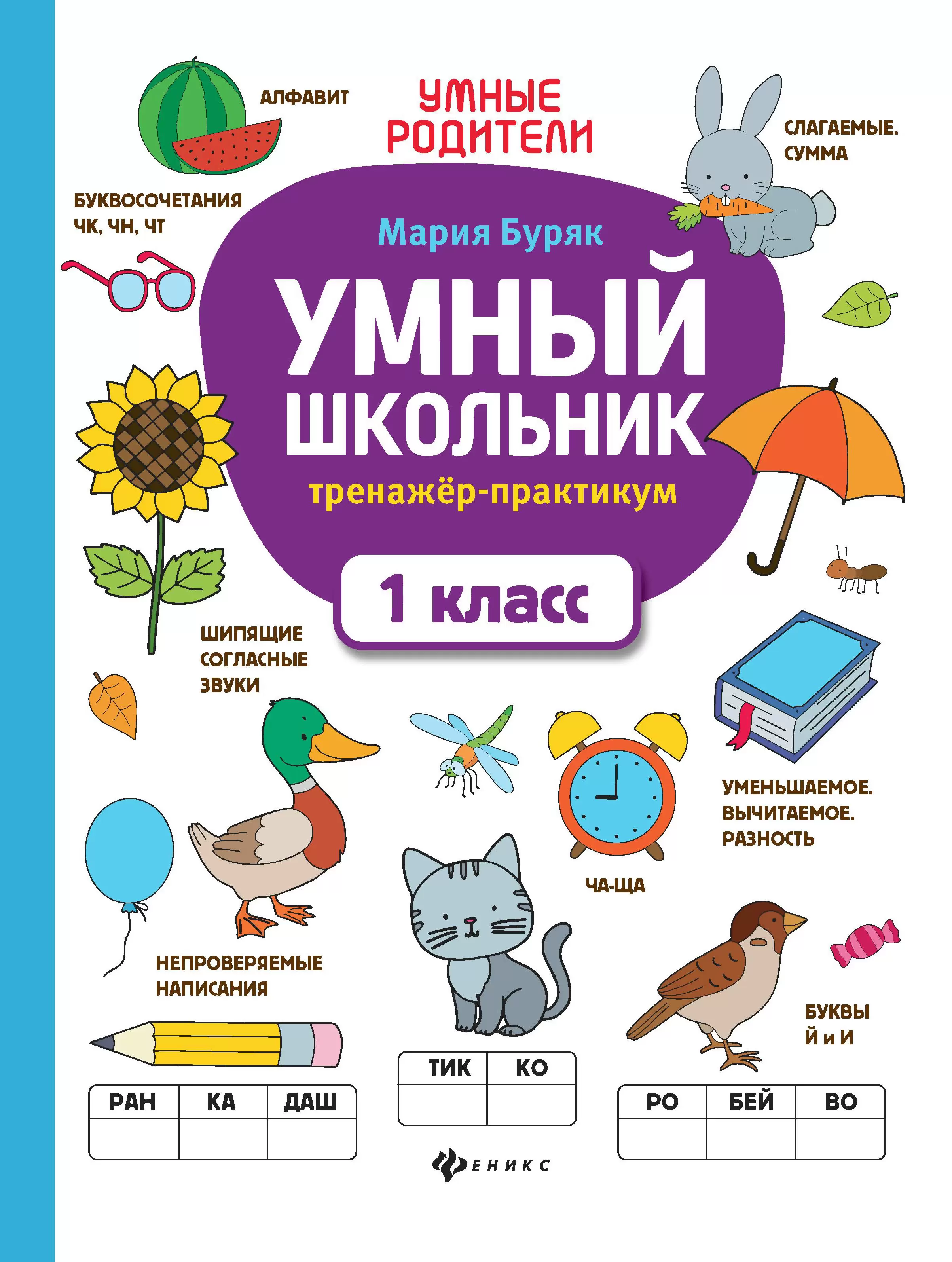 Inteligentny uczeń: trenażer-praktyk: klasa 1