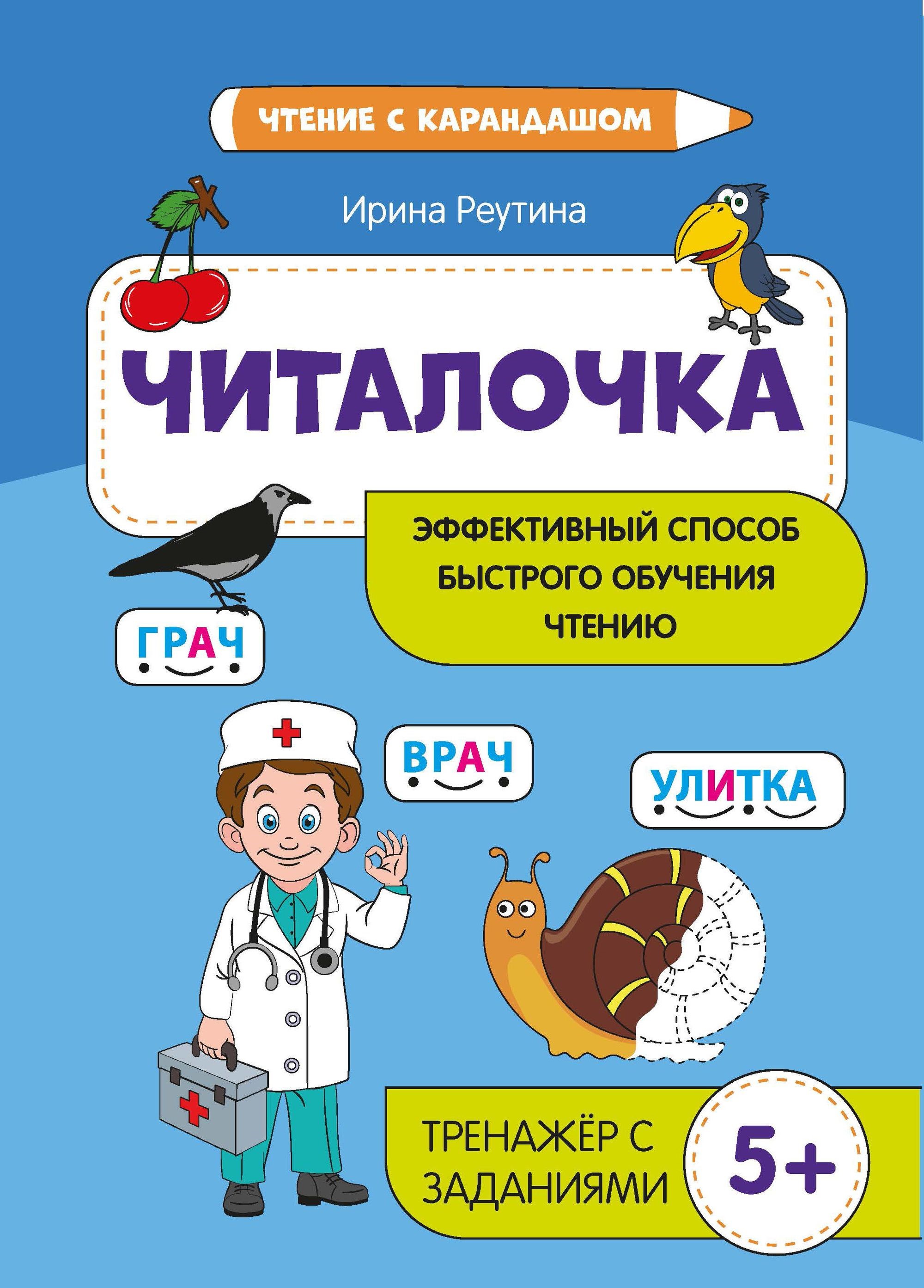 Lesebuch: effektive Methode zum schnellen Lernen des Lesens
