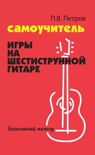 Self-taught guitar playing on a six-string guitar: note-free method