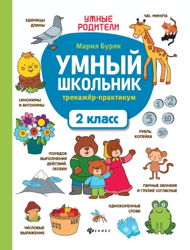 Smart Schoolboy: Training Practice Workbook: Grade 2