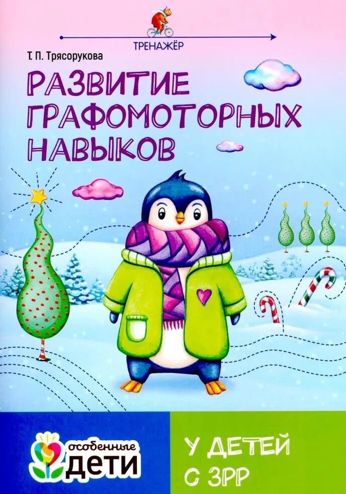 Entwicklung der grafomotorischen Fähigkeiten bei Kindern mit Sprachentwicklungsverzögerung. Trainer