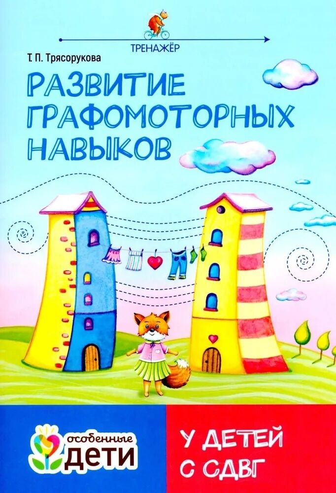 Entwicklung der grafomotorischen Fähigkeiten bei Kindern mit ADHS. Trainingsgerät