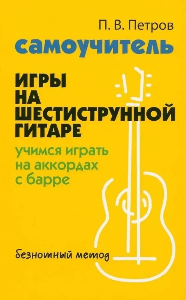 Self-taught Guitar Playing for Six-string Guitar: Learning to Play Barre Chords. Note-free Method