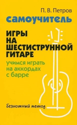 Self-taught Guitar Playing for Six-string Guitar: Learning to Play Barre Chords. Note-free Method