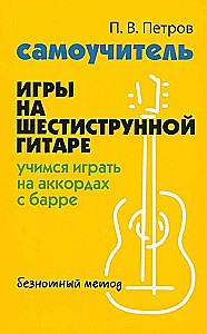 Self-taught Guitar Playing for Six-string Guitar: Learning to Play Barre Chords. Note-free Method