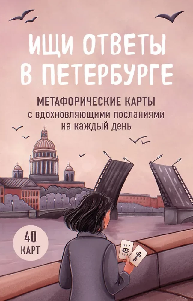 Look for answers in Petersburg. Metaphorical cards with inspiring messages for every day (40 pcs.)