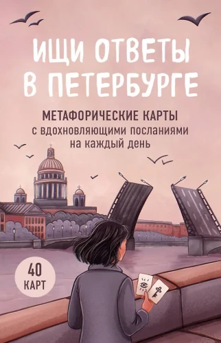 Look for answers in Petersburg. Metaphorical cards with inspiring messages for every day (40 pcs.)