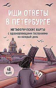 Look for answers in Petersburg. Metaphorical cards with inspiring messages for every day (40 pcs.)