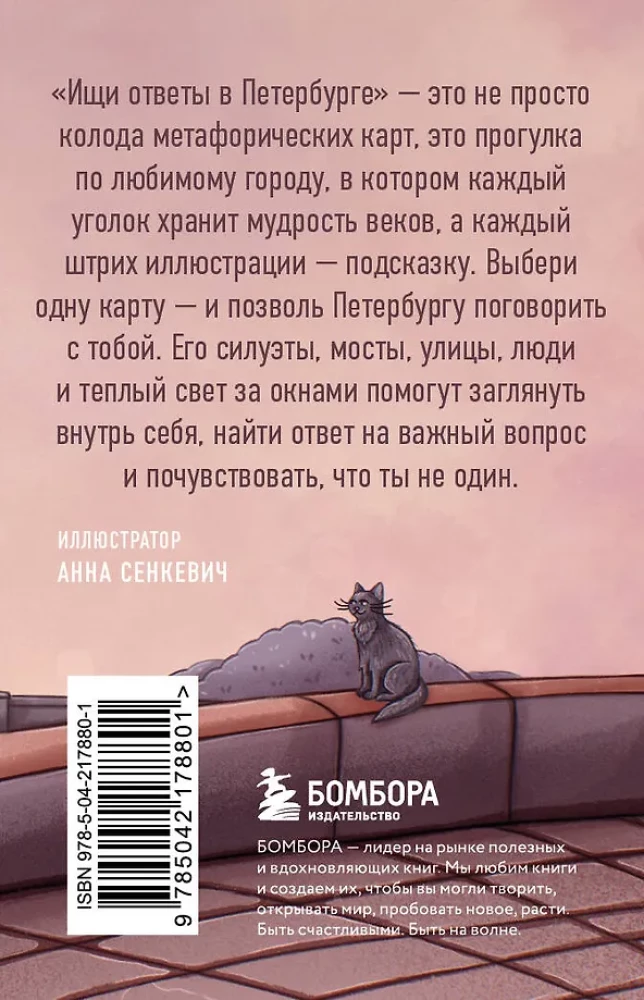 Look for answers in Petersburg. Metaphorical cards with inspiring messages for every day (40 pcs.)