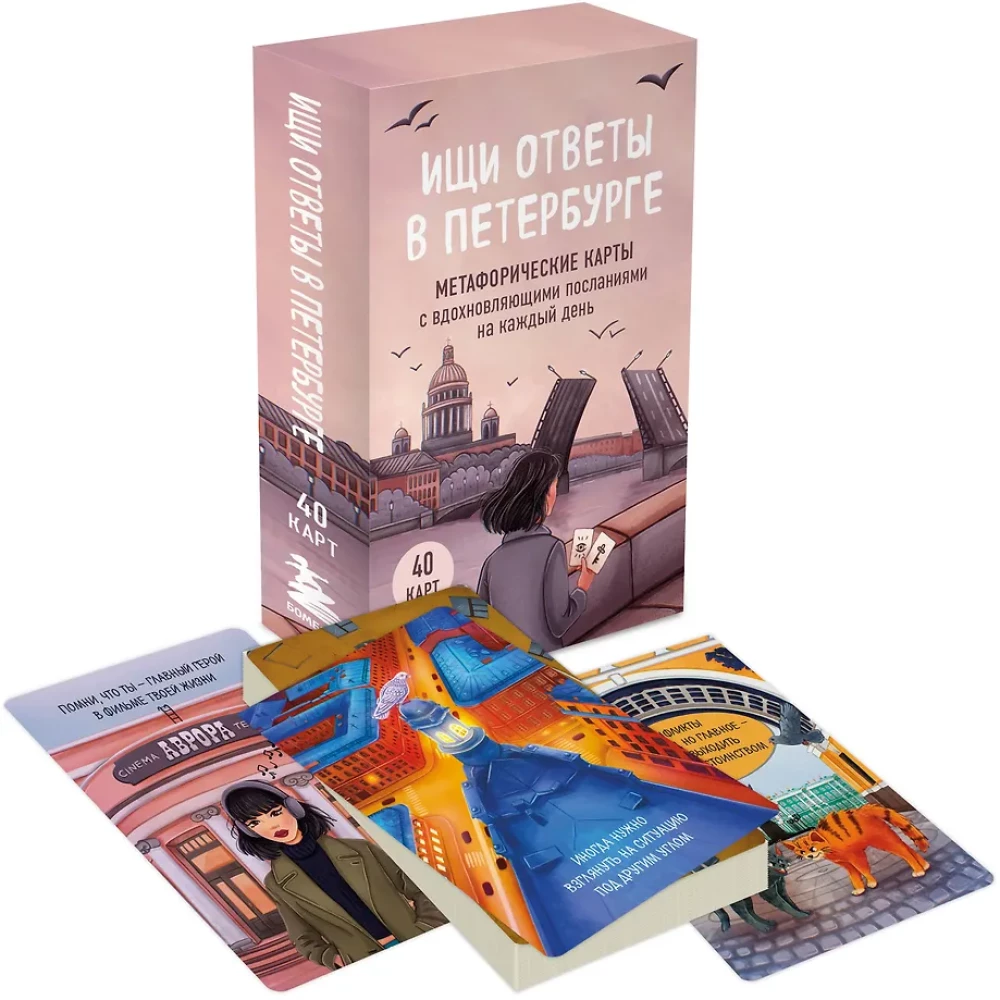 Look for answers in Petersburg. Metaphorical cards with inspiring messages for every day (40 pcs.)