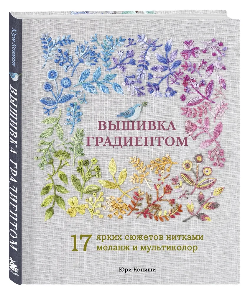 Gradient Embroidery. 17 Bright Designs with Melange and Multicolor Threads