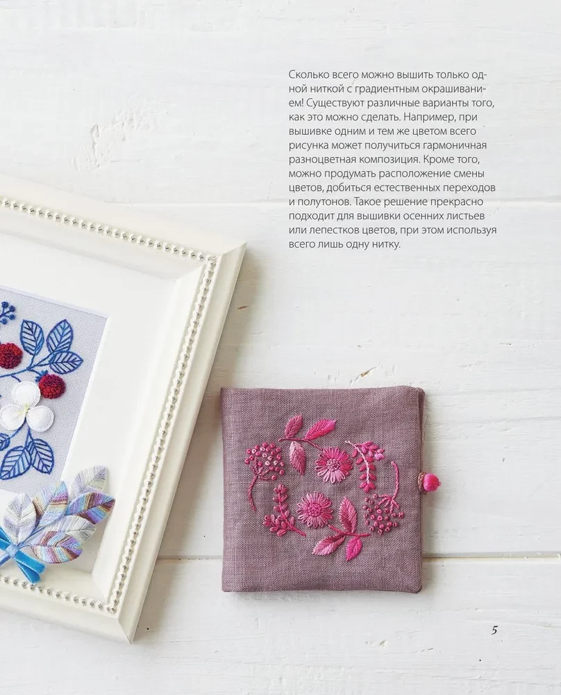 Gradient Embroidery. 17 Bright Designs with Melange and Multicolor Threads