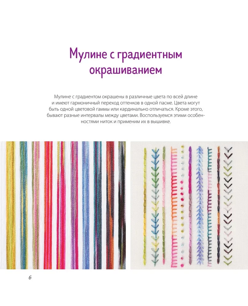 Gradient Embroidery. 17 Bright Designs with Melange and Multicolor Threads