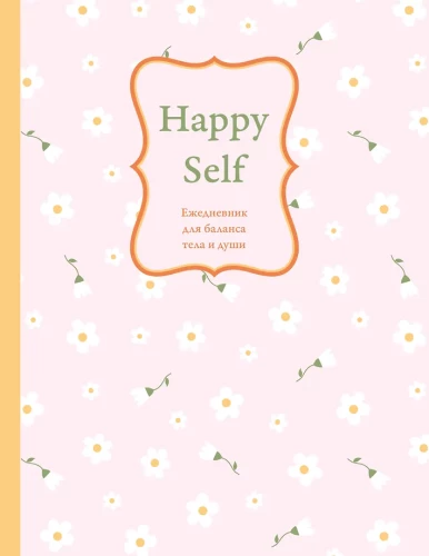 Happy Self. Undated Daily Planner for Body and Soul Balance