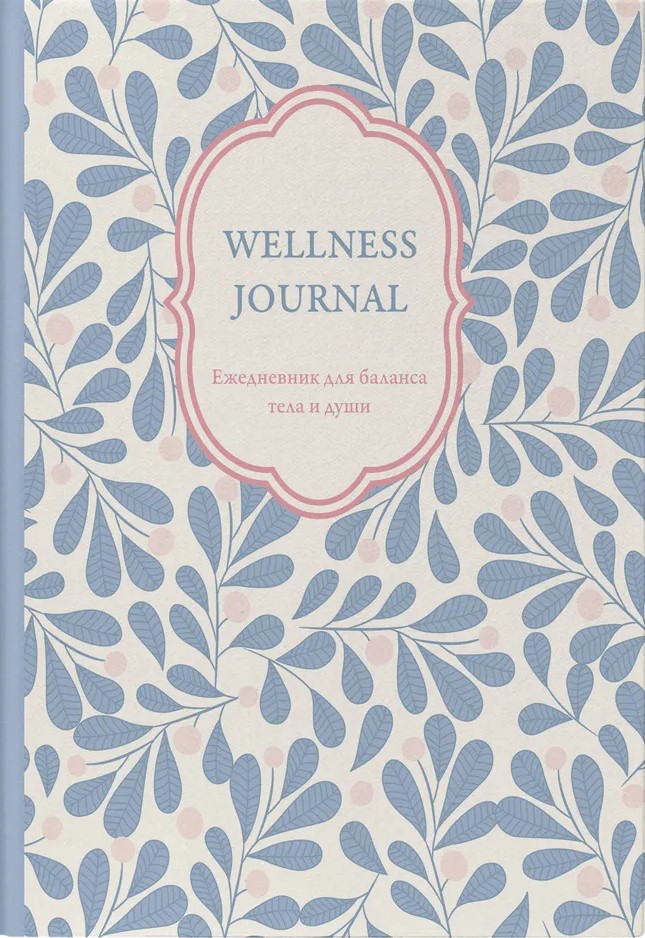 Wellness Journal. Dienasgrāmata ķermeņa un dvēseles līdzsvaram. Nedatēta dienasgrāmata