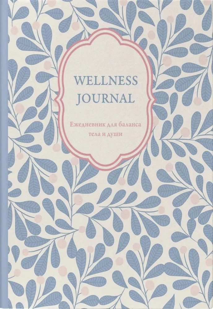 Wellness Journal. A journal for the balance of body and soul. Undated journal