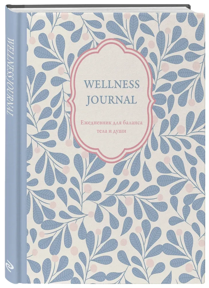 Wellness Journal. A journal for the balance of body and soul. Undated journal