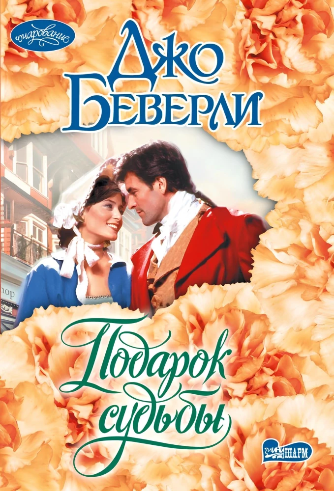 Подарок судьбы