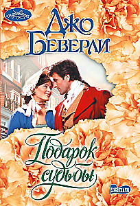 Подарок судьбы
