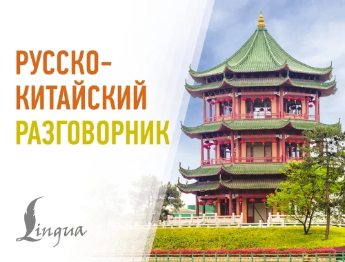 Russian-Chinese Phrasebook