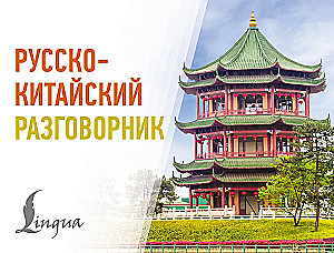 Русско-китайский разговорник