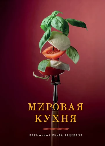 World Cuisine. Pocket Recipe Book
