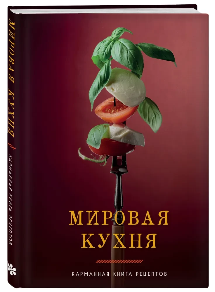 World Cuisine. Pocket Recipe Book