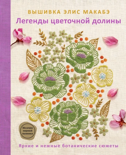 Embroidery by Alice Makabe. Legends of the Floral Valley