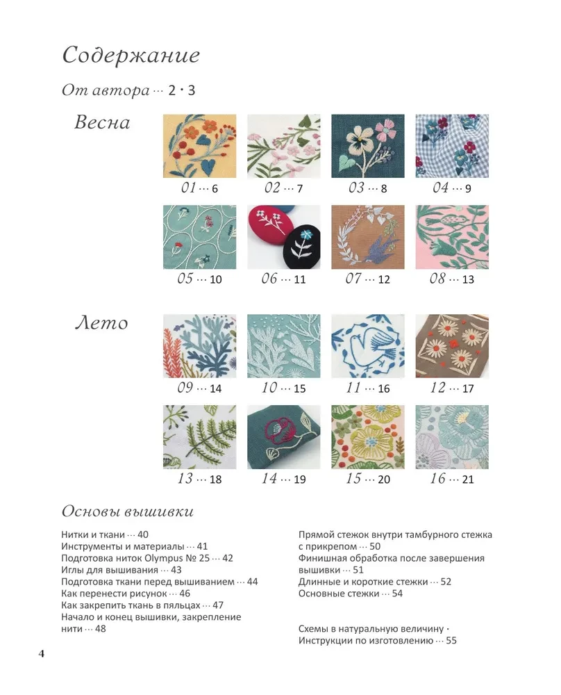 Embroidery by Alice Makabe. Legends of the Floral Valley
