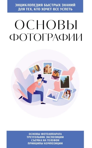 Grundlagen der Fotografie. Für diejenigen, die alles schaffen wollen