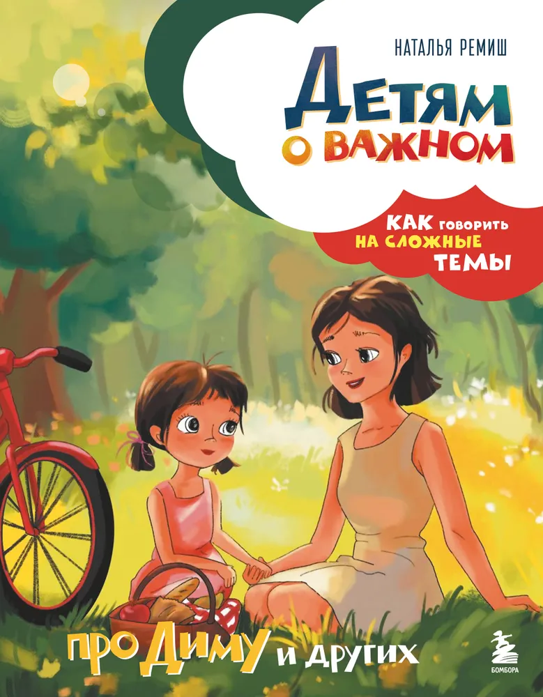 Vaikams apie svarbu. Apie Dimą ir kitus. Kaip kalbėti sudėtingomis temomis