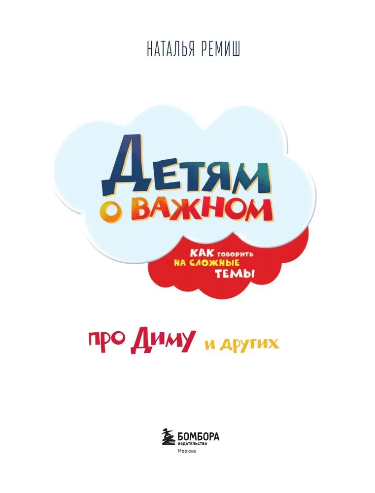 Детям о важном. Про Диму и других. Как говорить на сложные темы