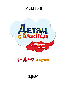 Детям о важном. Про Диму и других. Как говорить на сложные темы
