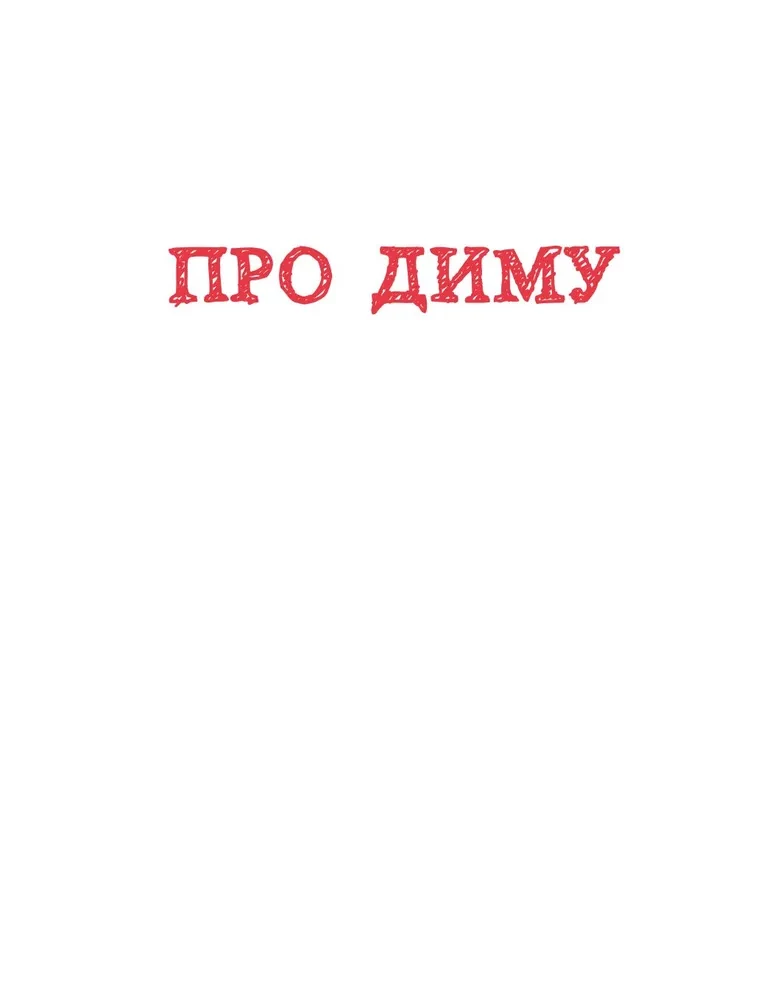 Детям о важном. Про Диму и других. Как говорить на сложные темы