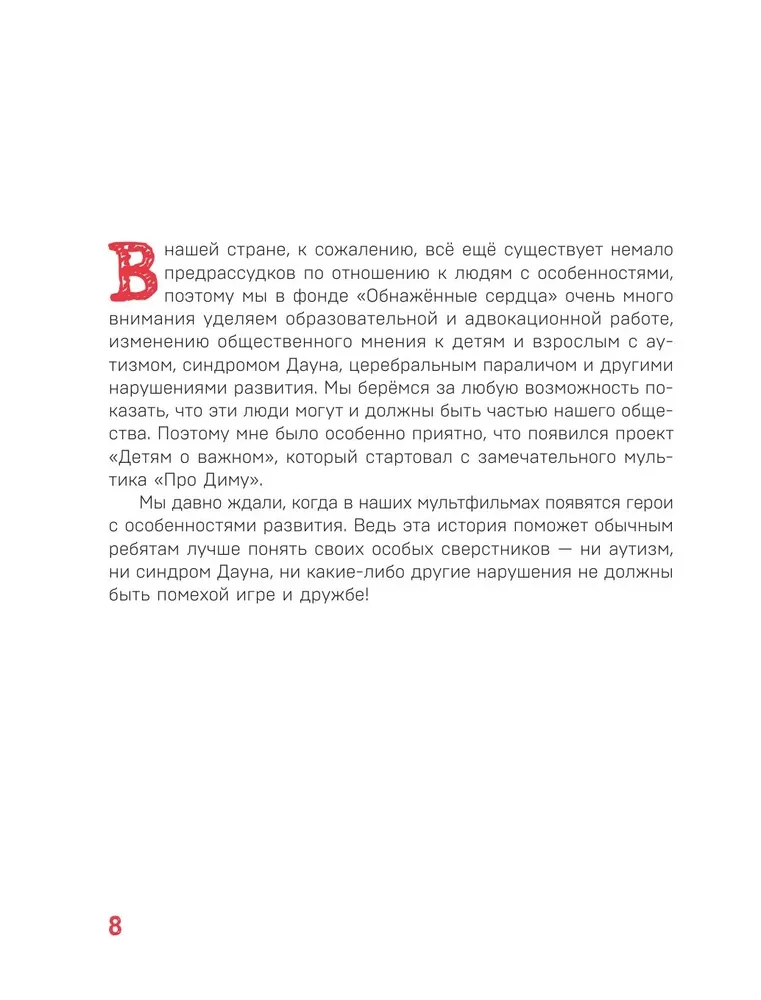 Детям о важном. Про Диму и других. Как говорить на сложные темы