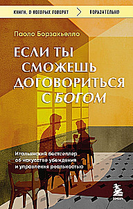 Если ты сможешь договориться с Богом. Итальянский бестселлер об искусстве убеждения и управления реальностью