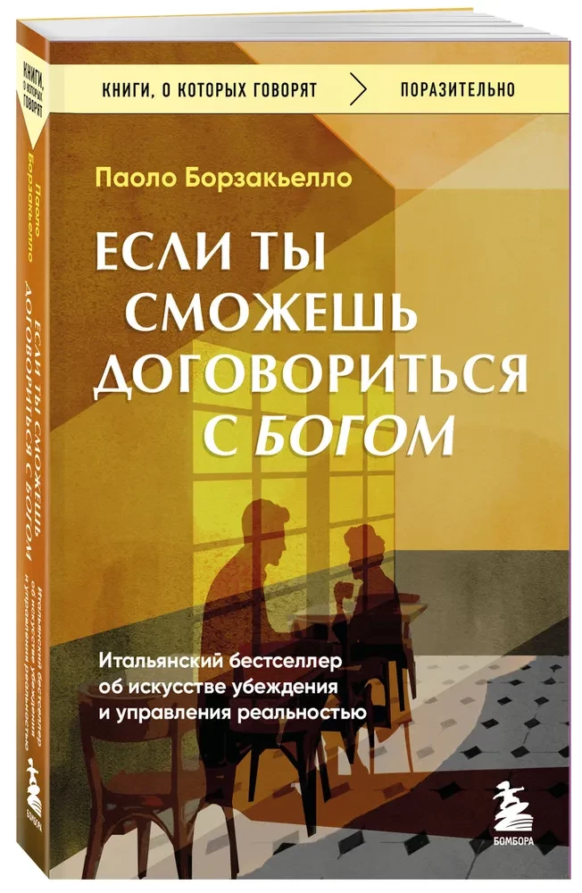 Если ты сможешь договориться с Богом. Итальянский бестселлер об искусстве убеждения и управления реальностью