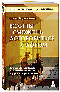 Если ты сможешь договориться с Богом. Итальянский бестселлер об искусстве убеждения и управления реальностью