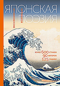 Японская поэзия. Эксклюзивная коллекция