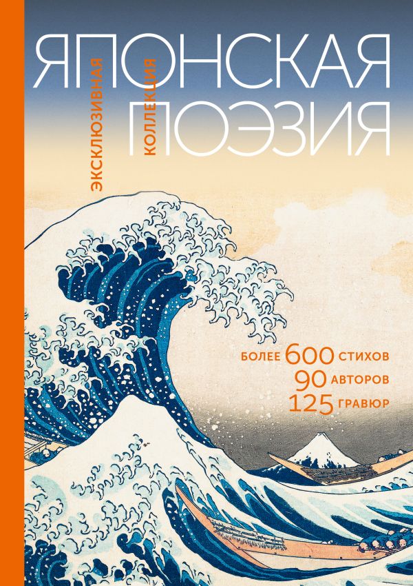 Japāņu dzeja. Ekskluzīva kolekcija