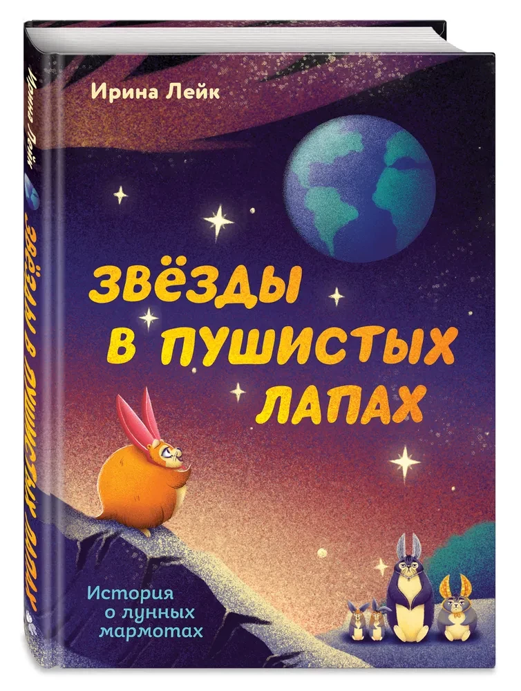 Stars in Fluffy Paws. A Story about Moon Marmots