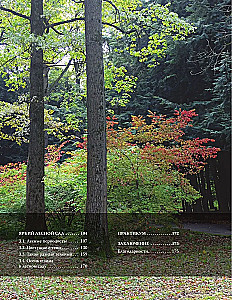 Forest Garden. Landscape Design in Harmony with Nature